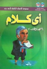 كتاب أي كلام