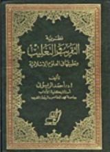 كتاب ‫نظرية التقريب والتغليب وتطبيقاتها فى العلوم السياسية