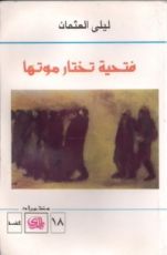 كتاب فتحية تختار موتها