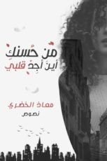 كتاب من حسنك أين أجد قلبي
