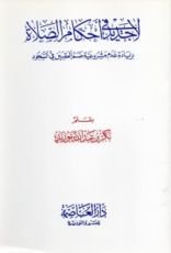 كتاب لا جديد في أحكام الصلاة