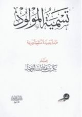 كتاب تسمية المولود