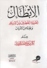 كتاب الإبطال لنظرية الخلط بين دين الإسلام وغيره من الأديان