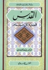 كتاب القدس قضية كل مسلم