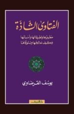 كتاب الفتاوى الشاذة