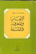 كتاب الإيمان والمعرفة والفلسفة