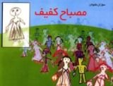 كتاب مصباح كفيف