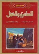 كتاب السامري والعجل