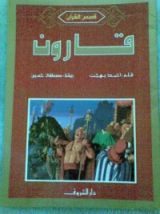 كتاب قارون