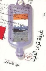 رواية غرفة ترى النيل