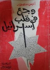 كتاب وجع في قلب اسرائيل