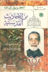 كتاب من الأحاديث القدسية