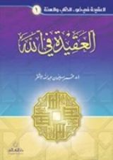 كتاب العقيدة في الله