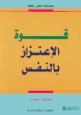 كتاب قوة الاعتزاز بالنفس