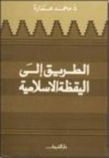 كتاب الطريق إلى اليقظة الإسلامية