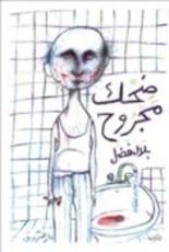 كتاب ضحك مجروح