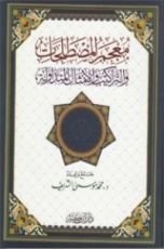 كتاب معجم المصطلحات والتراكيب والأمثال المتداولة
