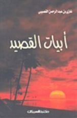 كتاب أبيات القصيد