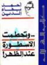 كتاب وتحطمت الأسطورة عند الظهر
