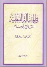 كتاب في المسألة القبطية