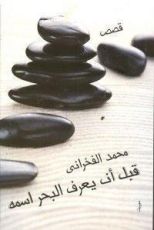 كتاب قبل أن يعرف البحر اسمه
