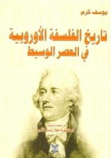 كتاب تاريخ الفلسفة الأوربية في العصر الوسيط