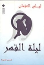 كتاب ليلة القهر