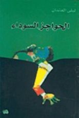 كتاب الحواجز السوداء