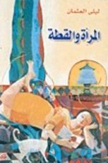 رواية المرأة والقطة