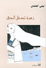 كتاب زهرة تدخل الحي