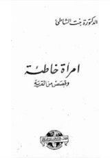 كتاب إمرأة خاطئة وقصص من القرية