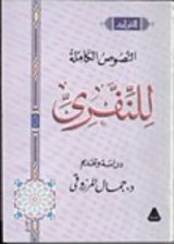 كتاب النصوص الكاملة للنفري