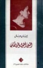 كتاب المشي أطول وقت ممكن