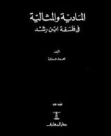 كتاب المادية والمثالية في فلسفة ابن رشد