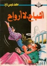 كتاب أشباح لا أرواح