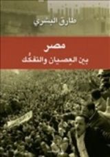 كتاب مصر بين العصيان والتفكك