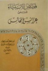 كتاب قصص الأنبياء المسمى عرائس المجالس