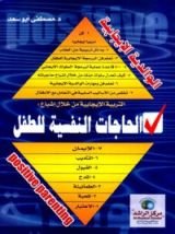 كتاب الحاجات النفسية للطفل