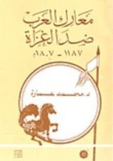 كتاب معارك العرب ضد الغزاة