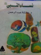 كتاب نساء النبي