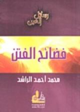 كتاب فضائح الفتن