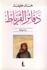 رواية دفاتر القرباط