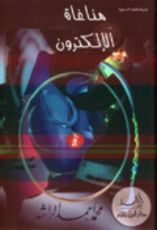 كتاب مناغاة الإلكترون