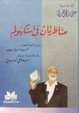 كتاب مناظرتان في استكهولم