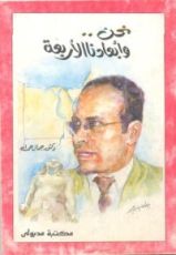 كتاب نحن.. وأبعادنا الأربعة