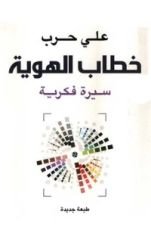 كتاب خطاب الهوية
