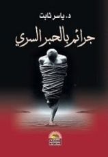 كتاب جرائم بالحبر السري