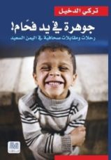 كتاب جوهرة في يد فحام
