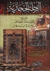 كتاب الرحلة الحجازية المسماة الارتسامات اللطاف في خاطر الحاج إلى أقدس مطاف