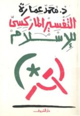 كتاب التفسير الماركسي للإسلام